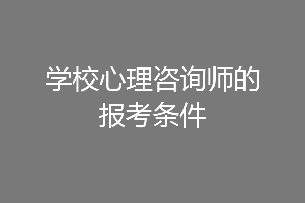 学校心理咨询师的报考条件