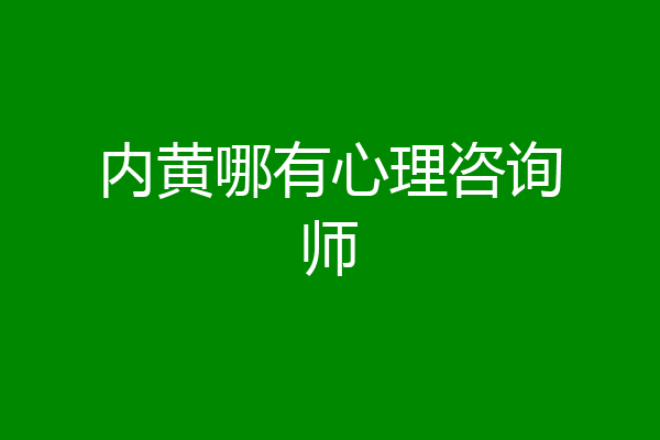 内黄哪有心理咨询师