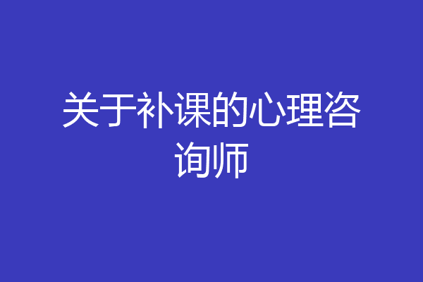 关于补课的心理咨询师