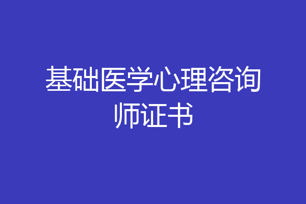 基础医学心理咨询师证书