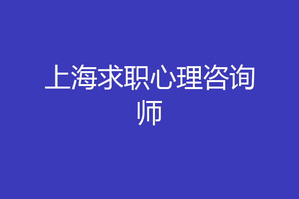 上海求职心理咨询师