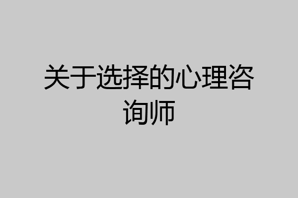 关于选择的心理咨询师