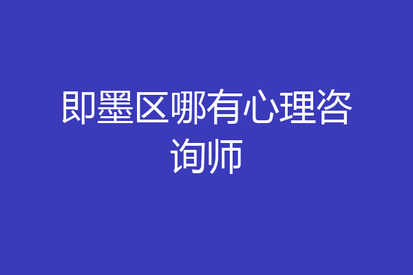 即墨区哪有心理咨询师