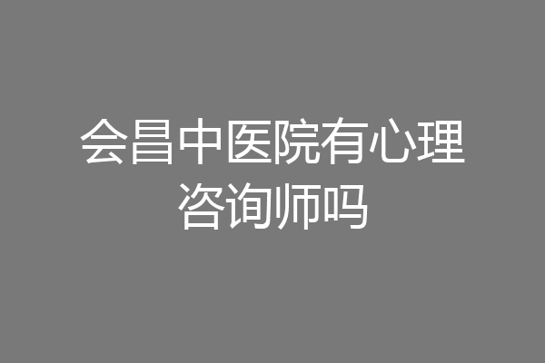 会昌中医院有心理咨询师吗