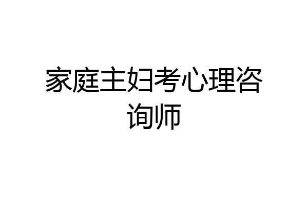 家庭主妇考心理咨询师