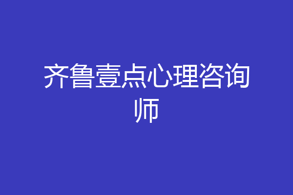 齐鲁壹点心理咨询师