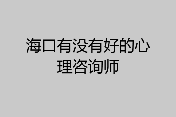 海口有没有好的心理咨询师