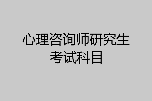 心理咨询师研究生考试科目