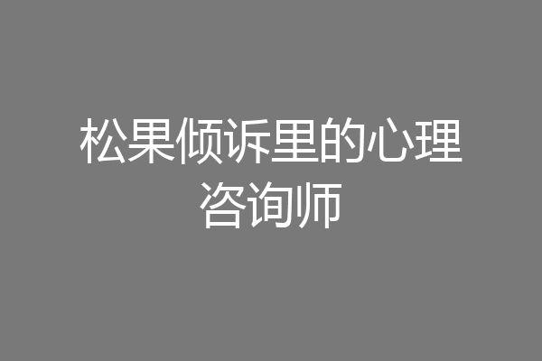 松果倾诉里的心理咨询师