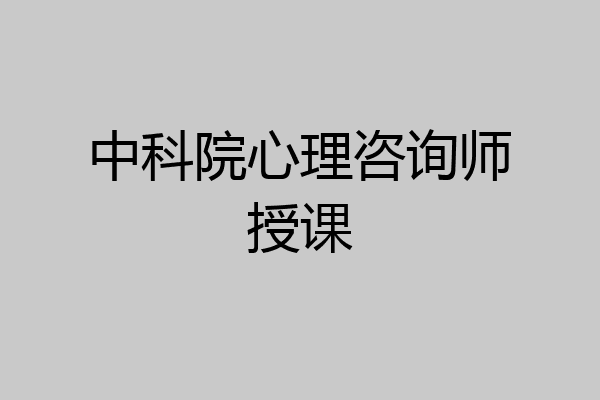 中科院心理咨询师授课