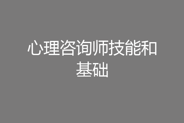 心理咨询师技能和基础