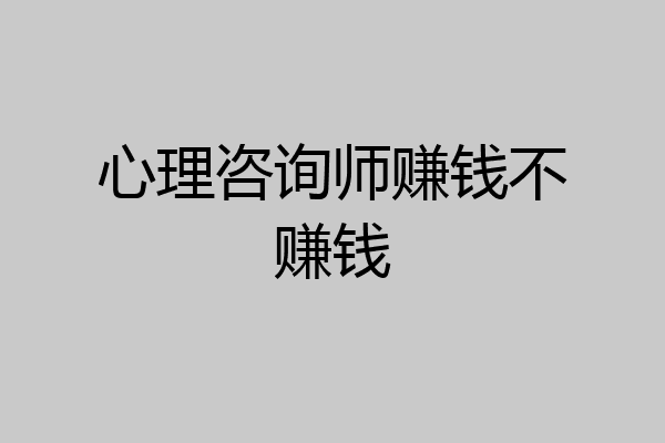 心理咨询师赚钱不赚钱