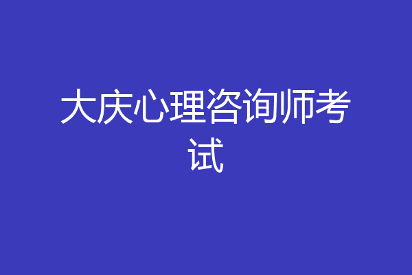 大庆心理咨询师考试