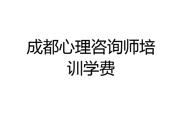 成都心理咨询师培训学费