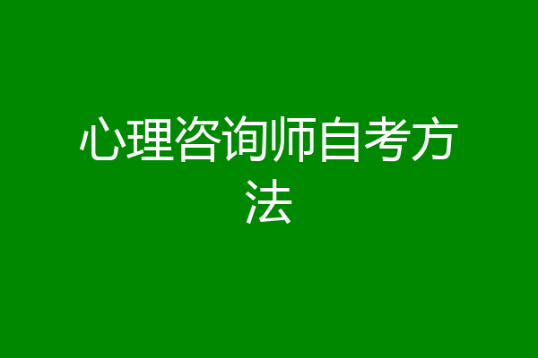 心理咨询师自考方法