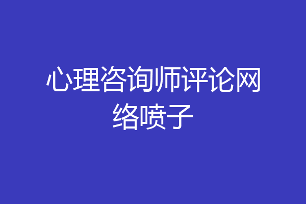 心理咨询师评论网络喷子