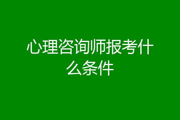 心理咨询师报考什么条件
