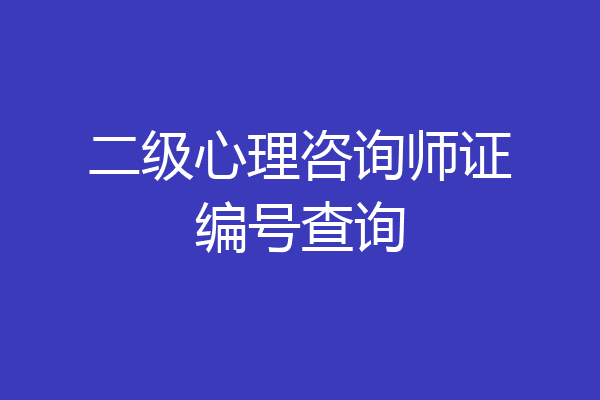 二级心理咨询师证编号查询