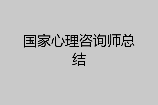 国家心理咨询师总结