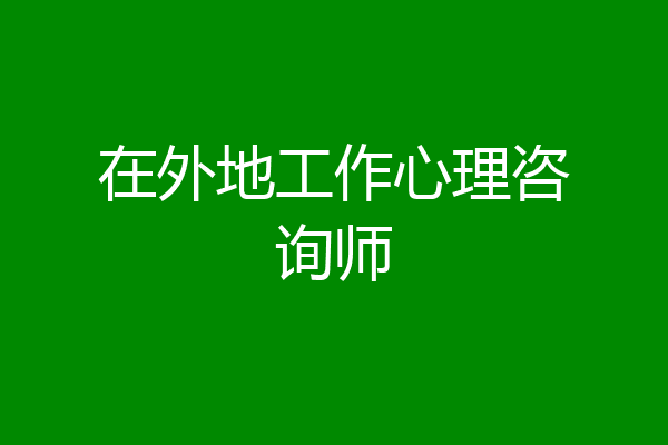 在外地工作心理咨询师