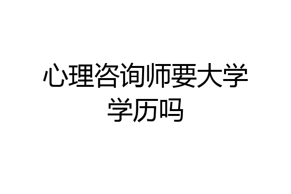 心理咨询师要大学学历吗