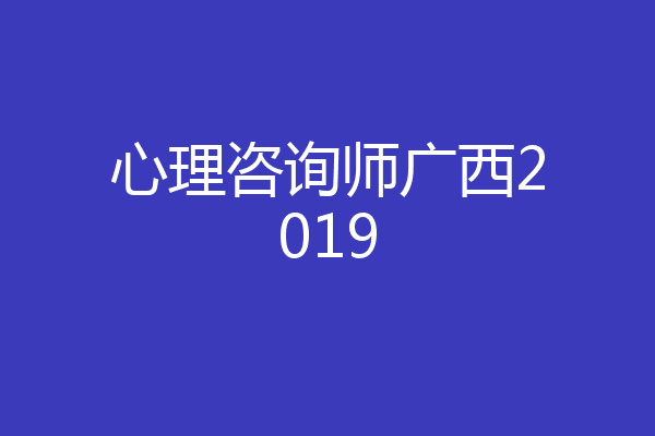 心理咨询师广西2019