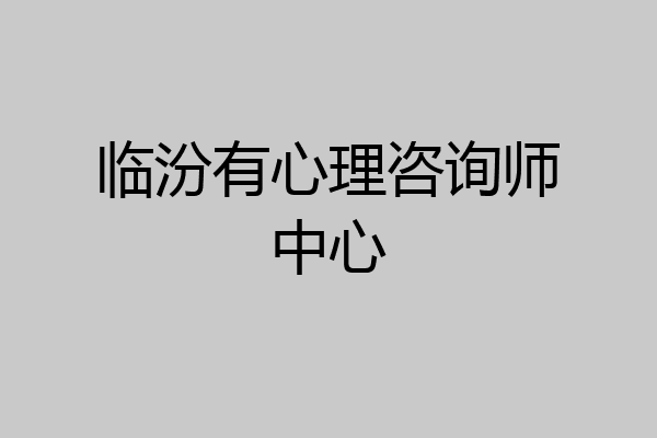 临汾有心理咨询师中心