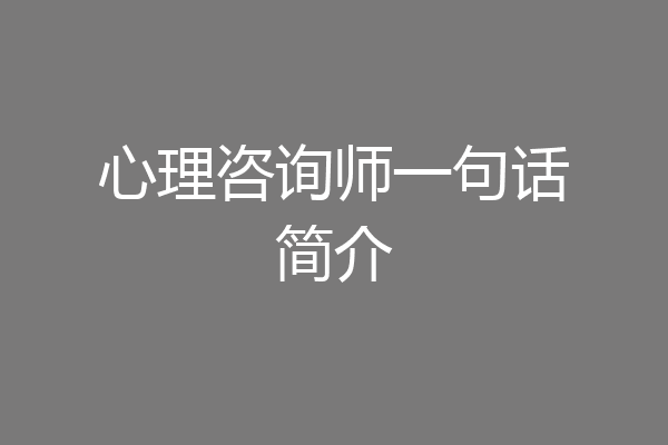 心理咨询师一句话简介