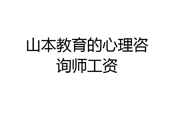 山本教育的心理咨询师工资