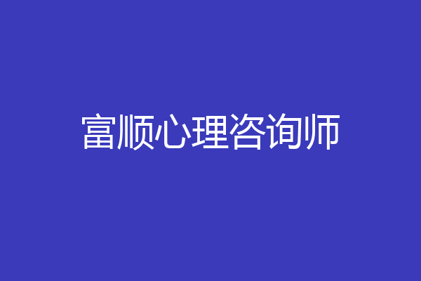 富顺心理咨询师