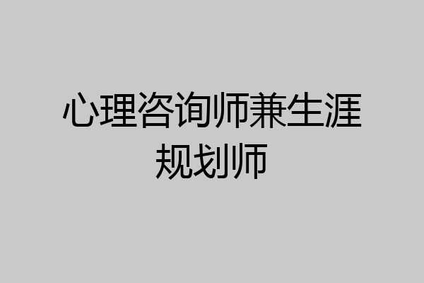 心理咨询师兼生涯规划师