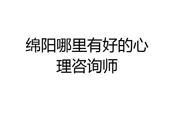 绵阳哪里有好的心理咨询师