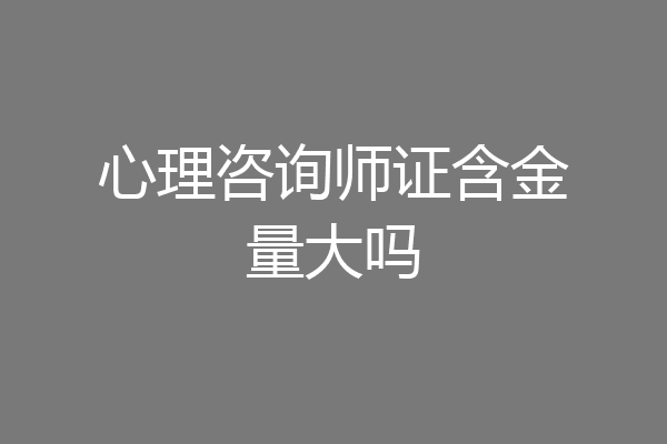 心理咨询师证含金量大吗