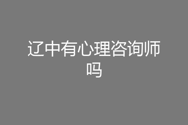辽中有心理咨询师吗