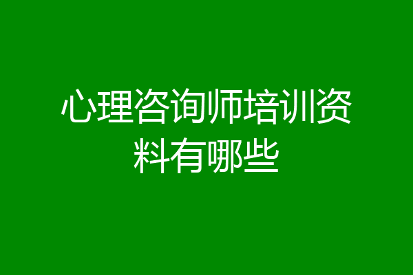心理咨询师培训资料有哪些