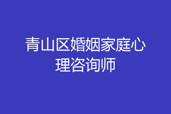 青山区婚姻家庭心理咨询师