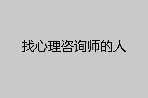 找心理咨询师的人