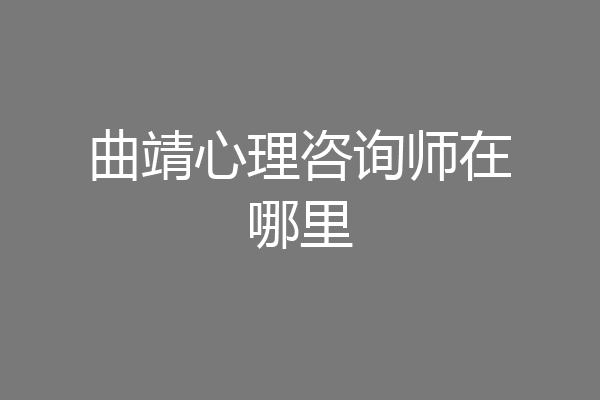 曲靖心理咨询师在哪里