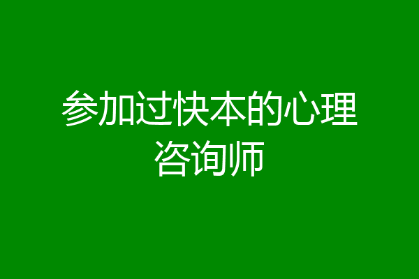 参加过快本的心理咨询师