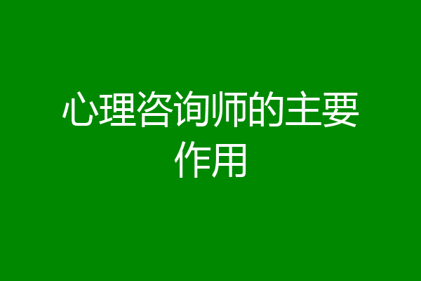 心理咨询师的主要作用