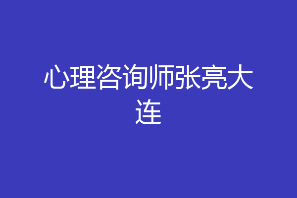 心理咨询师张亮大连