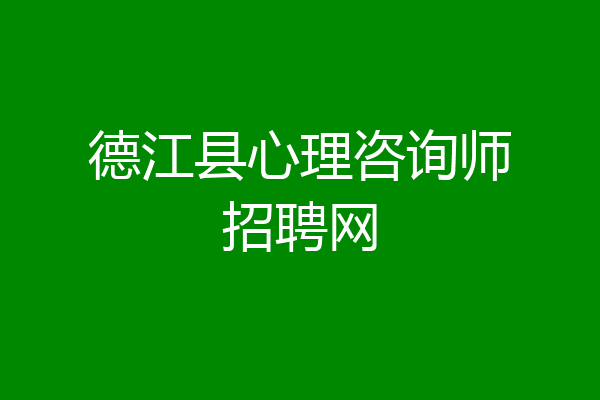 德江县心理咨询师招聘网