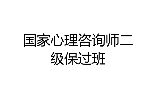 国家心理咨询师二级保过班