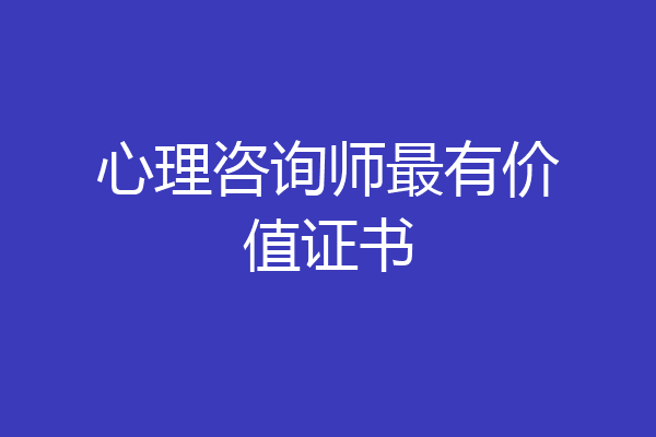 心理咨询师最有价值证书