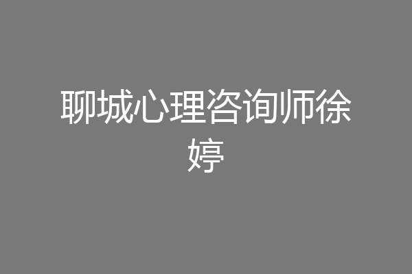 聊城心理咨询师徐婷