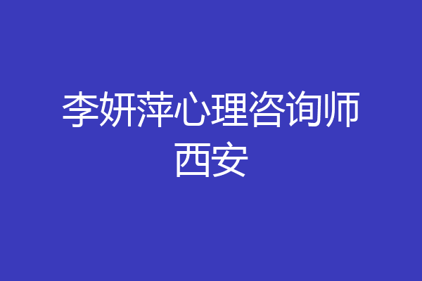 李妍萍心理咨询师西安