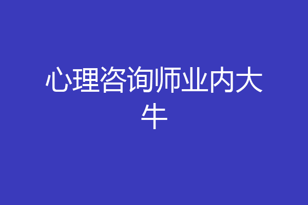 心理咨询师业内大牛