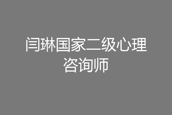 闫琳国家二级心理咨询师