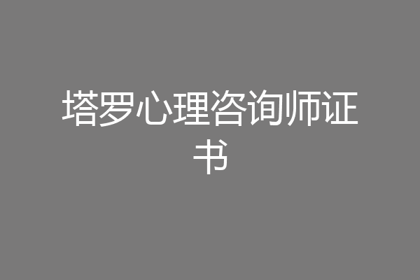 塔罗心理咨询师证书