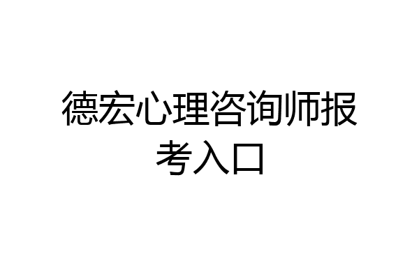 德宏心理咨询师报考入口